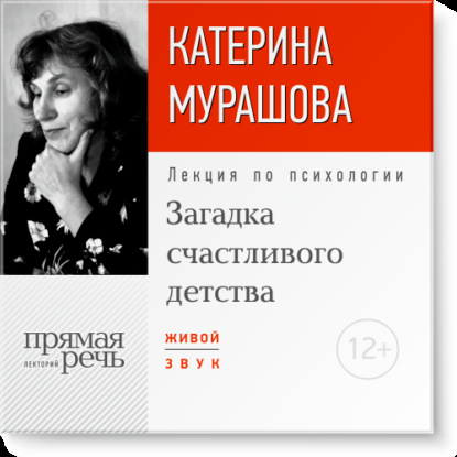 Лекция «Загадка счастливого детства» - Екатерина Мурашова