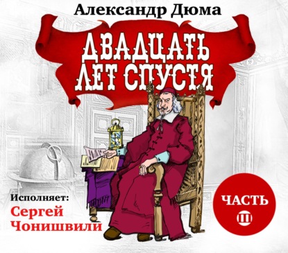 Двадцать лет спустя. Часть 3 — Александр Дюма