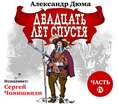 Двадцать лет спустя. Часть 4 - Александр Дюма