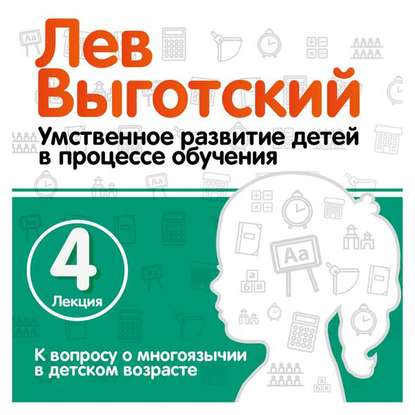 Лекция 4 «К вопросу о многоязычии в детском возрасте» — Лев Семенович Выготский