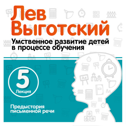 Лекция 5 «Предыстория письменной речи» - Лев Семенович Выготский