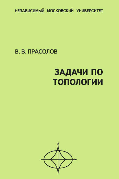 Задачи по топологии - В. В. Прасолов