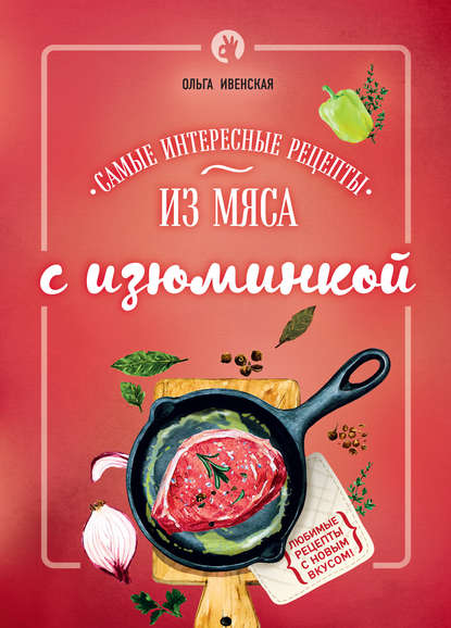 Самые интересные рецепты из мяса с изюминкой - Ольга Ивенская