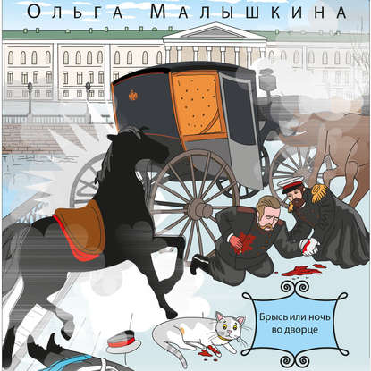 Книга 3. Брысь, или Ночь во дворце - Ольга Малышкина