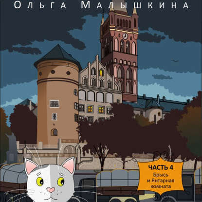 Книга 4. Брысь и Янтарная комната - Ольга Малышкина