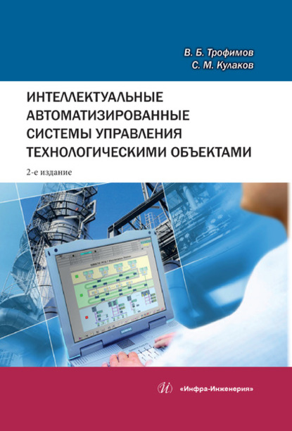 Интеллектуальные автоматизированные системы управления технологическими объектами — В. Б. Трофимов