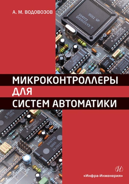 Микроконтроллеры для систем автоматики. Учебное пособие - А. М. Водовозов