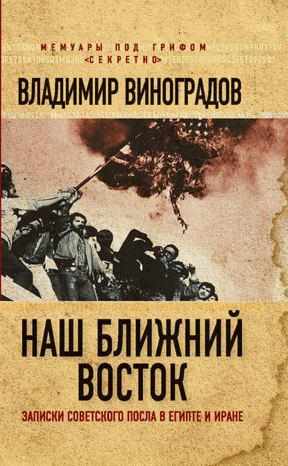 Наш Ближний Восток. Записки советского посла в Египте и Иране - Владимир Виноградов