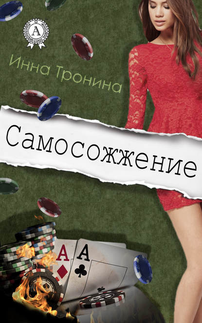 Самосожжение - Инна Тронина