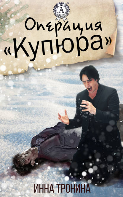 Операция «Купюра» - Инна Тронина