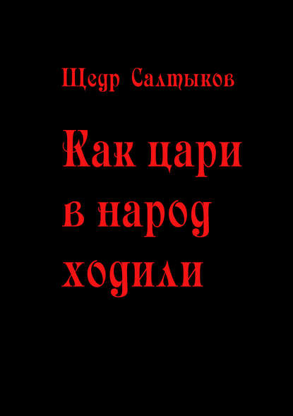 Как цари в народ ходили — Щедр Салтыков