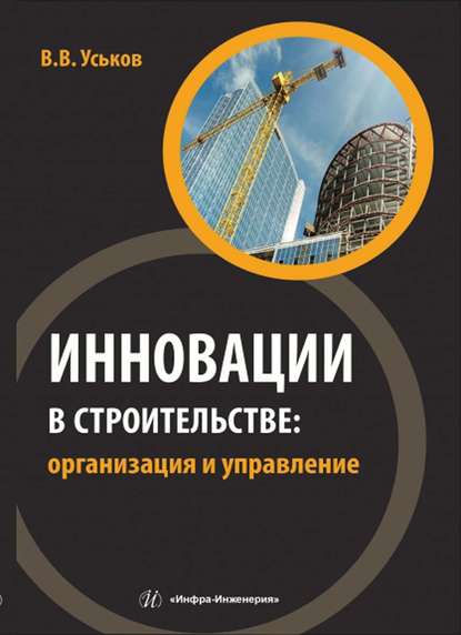 Инновации в строительстве: организация и управление - В. В. Уськов