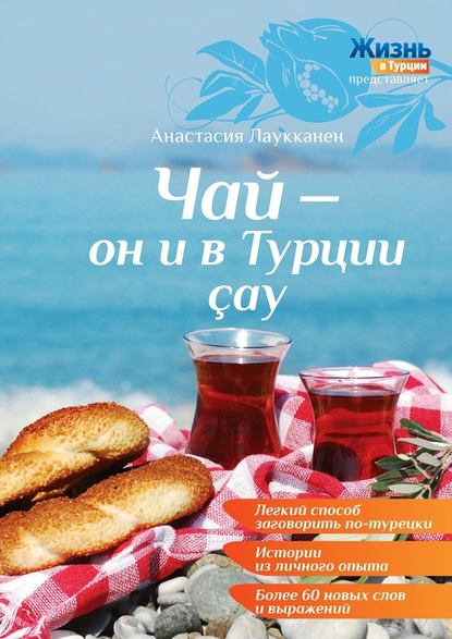 Чай – он и в Турции ?ay - Анастасия Лаукканен