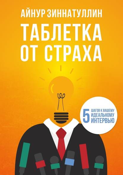 Таблетка от страха. 5 шагов к вашему идеальному интервью - Айнур Зиннатуллин