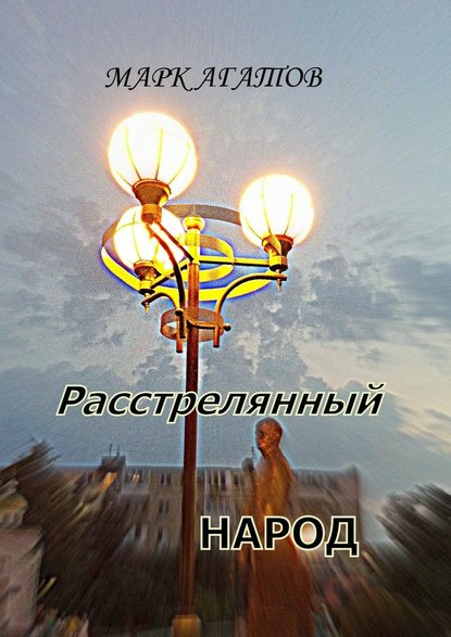 Расстрелянный народ - Марк Агатов