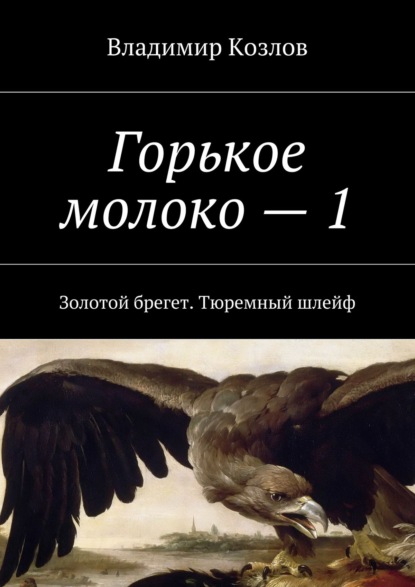 Горькое молоко – 1. Золотой брегет. Тюремный шлейф - Владимир Козлов