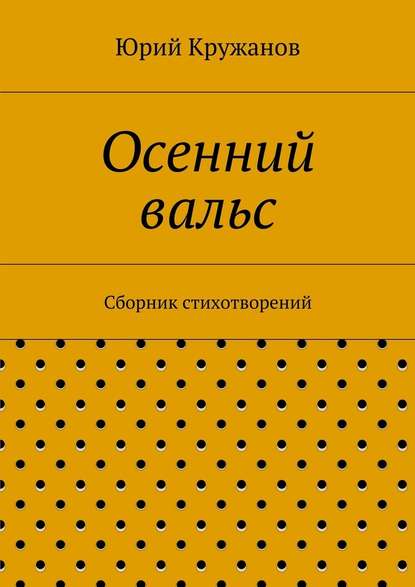 Осенний вальс. Сборник стихотворений — Юрий Кружанов