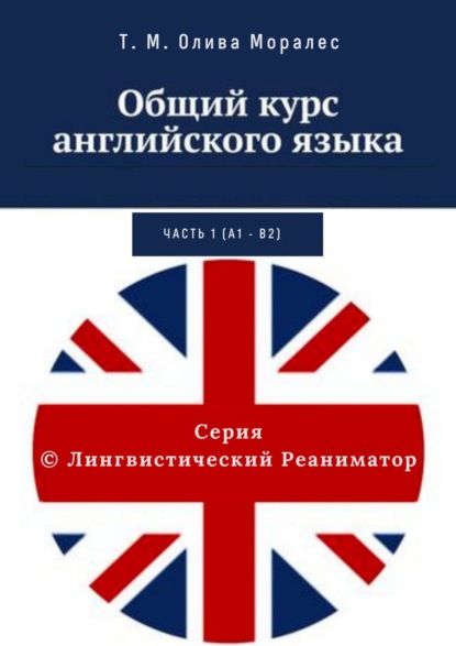 Общий курс английского языка. Часть 1 (А1 – В2) - Татьяна Олива Моралес