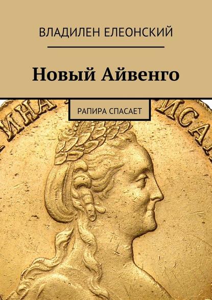 Новый Айвенго. Рапира спасает — Владилен Елеонский