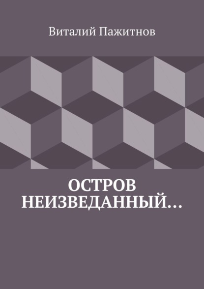 Остров неизведанный… - Виталий Пажитнов