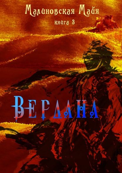 Вердана. Книга 3 - Майя Игоревна Малиновская