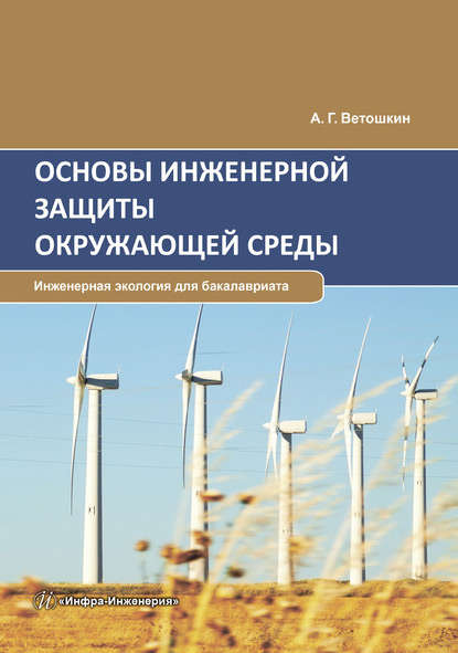 Основы инженерной защиты окружающей среды - А. Г. Ветошкин