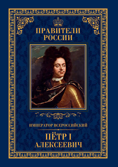 Император Всероссийский Пётр I Алексеевич - Андрей Гуськов