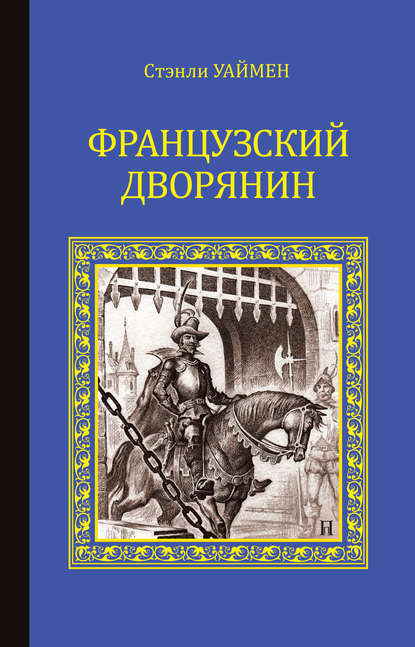 Французский дворянин — Стэнли Джон Уаймен