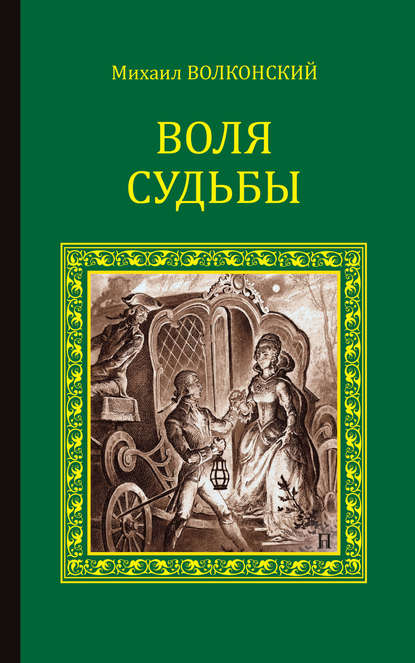 Воля судьбы (сборник) — Михаил Волконский