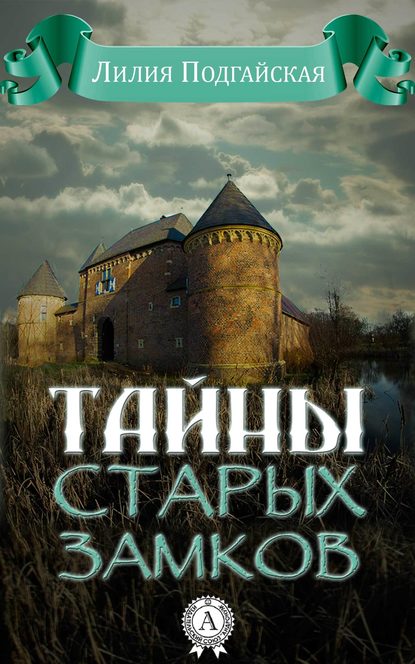 Тайны старых замков — Лилия Подгайская