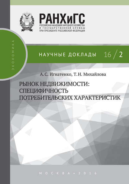 Рынок недвижимости: специфичность потребительских характеристик - А. С. Игнатенко