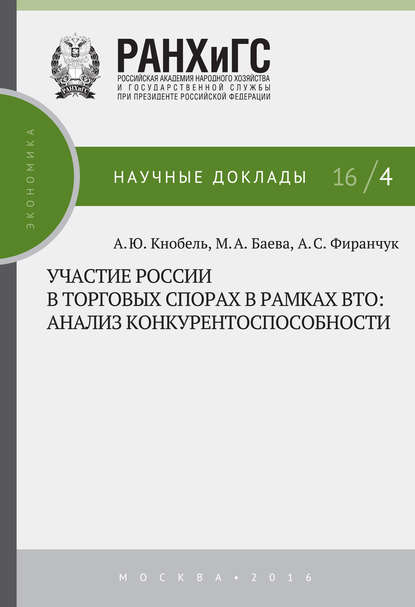 Участие России в торговых спорах в рамках ВТО: анализ конкурентоспособности — А. Ю. Кнобель