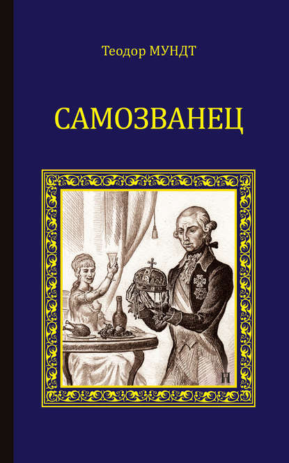 Самозванец (сборник) — Теодор Мундт