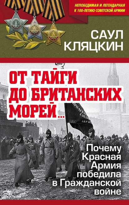 «От тайги до британских морей…»: Почему Красная Армия победила в Гражданской войне — Саул Кляцкин