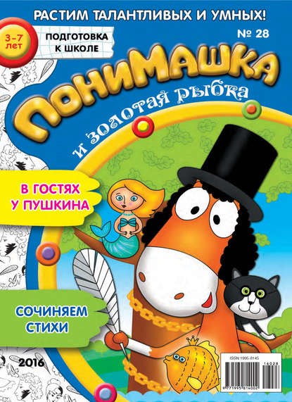 ПониМашка. Развлекательно-развивающий журнал. №28/2016 - Открытые системы