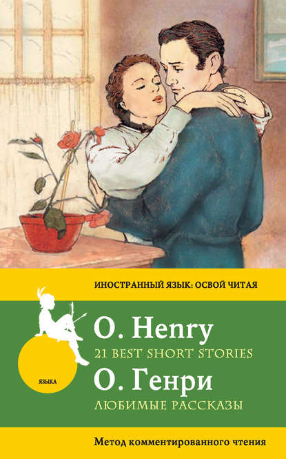 Любимые рассказы / 21 Best Short Stories. Метод комментированного чтения - О. Генри