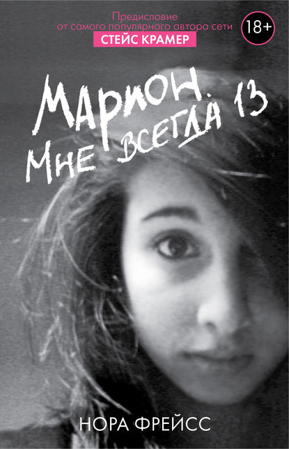 Марион. Мне всегда 13 — Нора Фрейсс