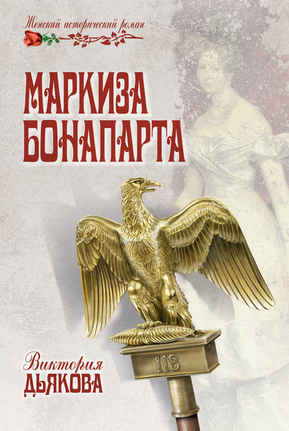 Маркиза Бонапарта — Виктория Дьякова