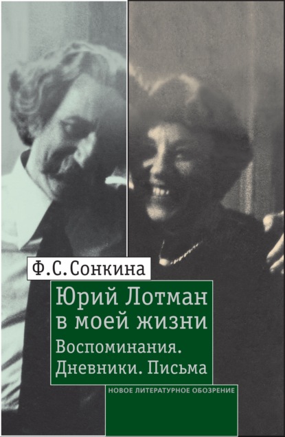 Юрий Лотман в моей жизни. Воспоминания, дневники, письма — Фаина Сонкина