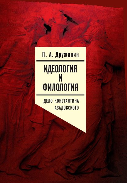 Идеология и филология. Т. 3. Дело Константина Азадовского. Документальное исследование — Петр Дружинин