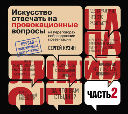 На линии огня. Искусство отвечать на провокационные вопросы (часть 2-я) - Сергей Кузин