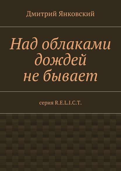 Над облаками дождей не бывает - Дмитрий Янковский