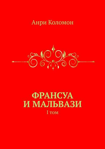 Франсуа и Мальвази. I том - Анри Коломон