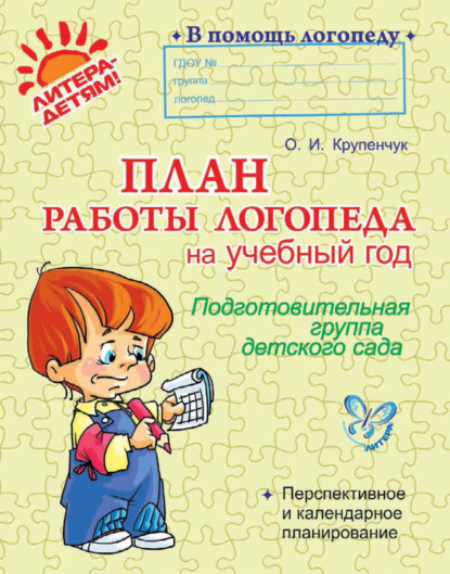 План работы логопеда на учебный год. Подготовительная группа детского сада — О. И. Крупенчук