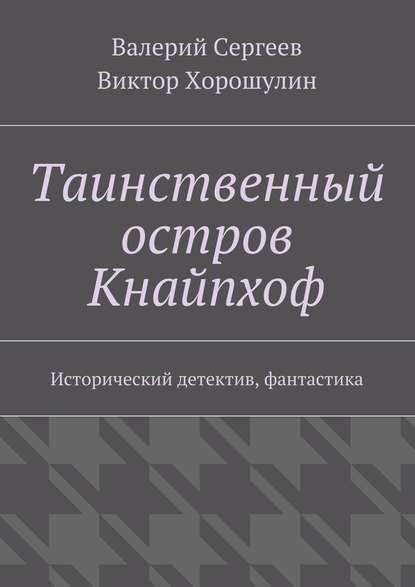 Таинственный остров Кнайпхоф. Исторический детектив, фантастика — Валерий Сергеев