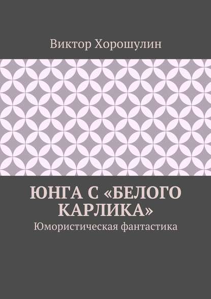 Юнга с «Белого карлика». Юмористическая фантастика - Виктор Анатольевич Хорошулин