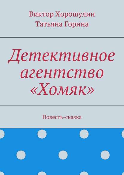 Детективное агентство «Хомяк». Повесть-сказка — Виктор Анатольевич Хорошулин