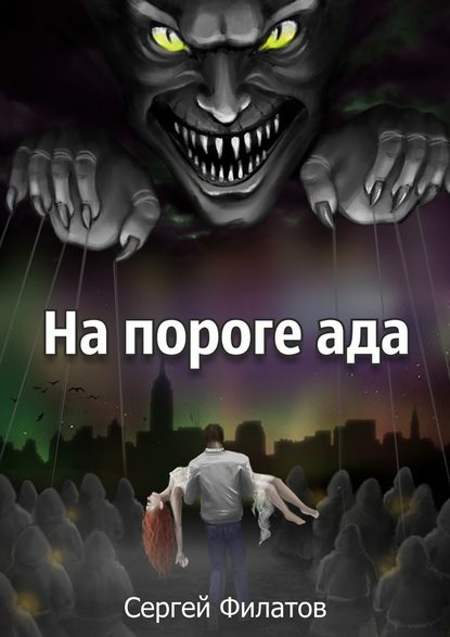 На пороге ада — Сергей Филатов