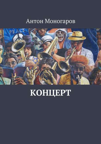 Концерт - Антон Моногаров