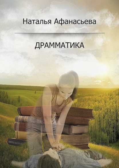 Драмматика - Наталья Афанасьева